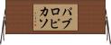 パブロピカソ Horizontal Wall Scroll