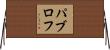 パブロフ Horizontal Wall Scroll