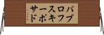 パブロフスキーポサド Horizontal Wall Scroll