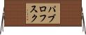パブロフスク Horizontal Wall Scroll
