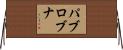 パブロブナ Horizontal Wall Scroll