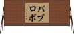 パブロボ Horizontal Wall Scroll