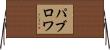 パブロワ Horizontal Wall Scroll