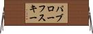 パブローフスキー Horizontal Wall Scroll