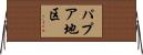 パプア地区 Horizontal Wall Scroll