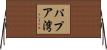 パプア湾 Horizontal Wall Scroll