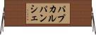 パプカルパンシェ Horizontal Wall Scroll