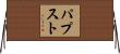 パプスト Horizontal Wall Scroll
