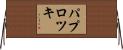 パプロツキ Horizontal Wall Scroll