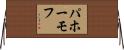 パホーモフ Horizontal Wall Scroll