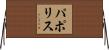 パポリス Horizontal Wall Scroll