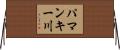 パマンキー川 Horizontal Wall Scroll