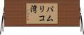 パムリコ湾 Horizontal Wall Scroll