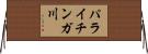 パライチンガ川 Horizontal Wall Scroll