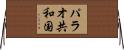 パラオ共和国 Horizontal Wall Scroll