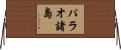 パラオ諸島 Horizontal Wall Scroll
