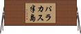 パラカス半島 Horizontal Wall Scroll