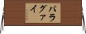 パラグァイ Horizontal Wall Scroll