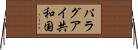 パラグアイ共和国 Horizontal Wall Scroll