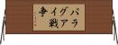 パラグアイ戦争 Horizontal Wall Scroll
