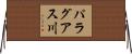 パラグアス川 Horizontal Wall Scroll