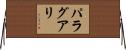 パラグアリ Horizontal Wall Scroll