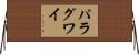パラグワイ Horizontal Wall Scroll