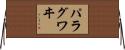 パラグワヰ Horizontal Wall Scroll
