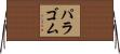 パラゴム Horizontal Wall Scroll