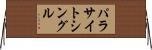 パラサイト・シングル Horizontal Wall Scroll