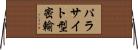 パラサイト型密輸 Horizontal Wall Scroll