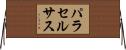 パラセルサス Horizontal Wall Scroll