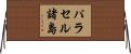 パラセル諸島 Horizontal Wall Scroll