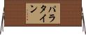 パラタイン Horizontal Wall Scroll