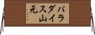 パラダイス山元 Horizontal Wall Scroll