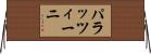 パラッツィーニ Horizontal Wall Scroll