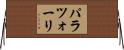 パラツォーリ Horizontal Wall Scroll