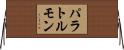 パラトルモン Horizontal Wall Scroll