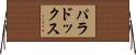 パラドックス Horizontal Wall Scroll