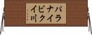 パラナイビクイ川 Horizontal Wall Scroll