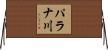 パラナ川 Horizontal Wall Scroll