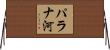 パラナ河 Horizontal Wall Scroll