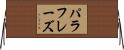 パラフレーズ Horizontal Wall Scroll