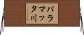 パラマッタ川 Horizontal Wall Scroll