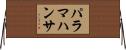 パラマハンサ Horizontal Wall Scroll