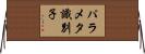 パラメタ識別子 Horizontal Wall Scroll