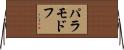 パラモドフ Horizontal Wall Scroll