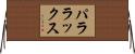 パララックス Horizontal Wall Scroll