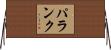 パランク Horizontal Wall Scroll