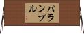 パランプル Horizontal Wall Scroll